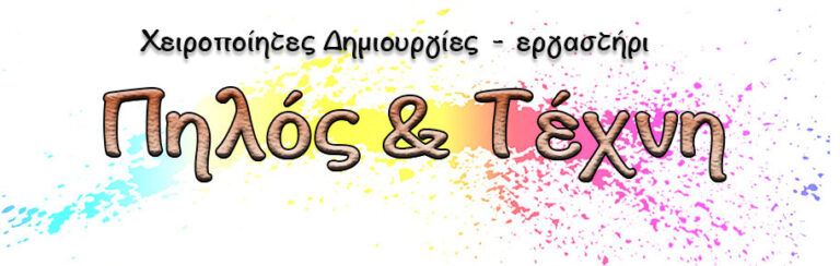 ΠΗΛΟΣ & ΤΕΧΝΗ